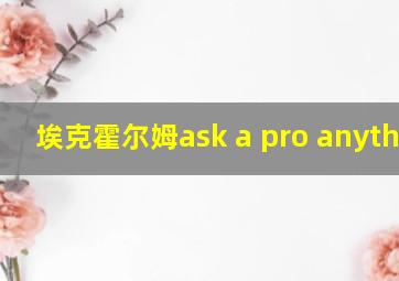 埃克霍尔姆ask a pro anything